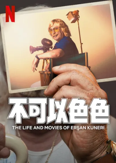 土耳其影壇的有趣歷史《不可以色色》豐富多樣和形形色色的人物 ~Livio 生活網
