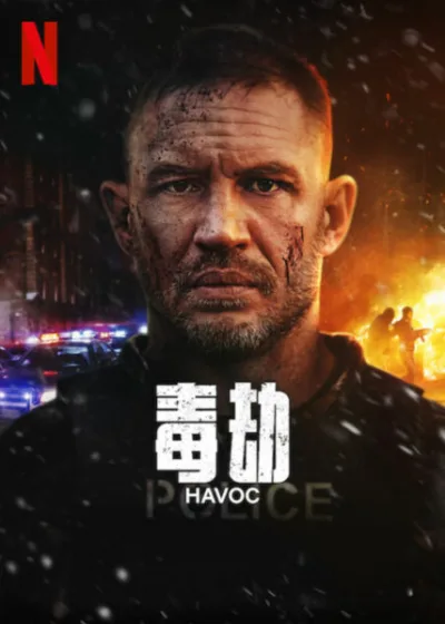 一不小心就陷入毒窟！《毒劫》黑白兩道的「毒」家交易~Livio 生活網