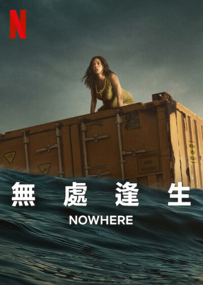 海中金屬棺材！《無處逢生》中的母愛經歷暴風試煉！~Livio 生活網