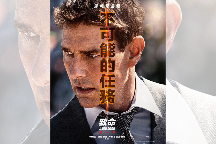 今年暑假就等這部!《不可能的任務:致命清算 第一章》阿湯哥親~Livio 生活網