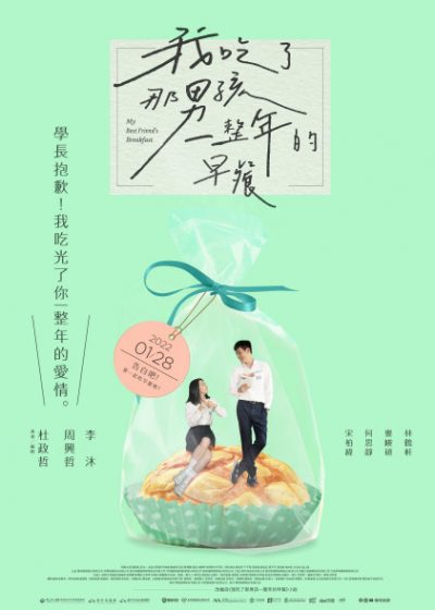 我吃了那男孩一整年的早餐 周興哲 李沐 華燈初上 杜政哲 宋柏緯 何思靜 婁峻碩 林鶴軒 大鶴 方志友