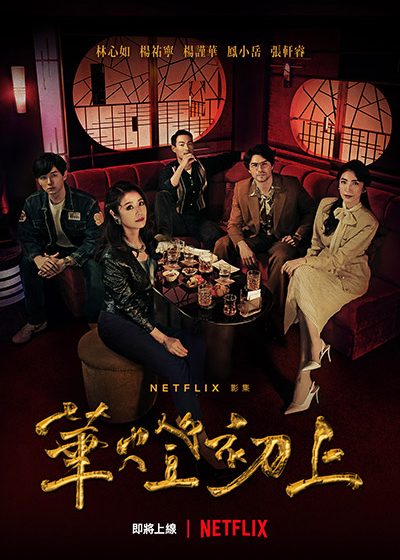 Netflix 百聿數碼 華燈初上 兇手 林心如 楊祐寧 楊謹華 鳳小岳 張軒睿 郭雪芙 劉品言