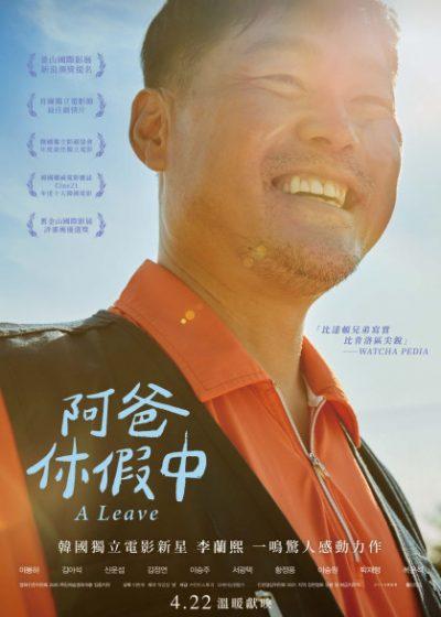 阿爸休假中 李奉夏 金雅錫 申運燮 李蘭熙