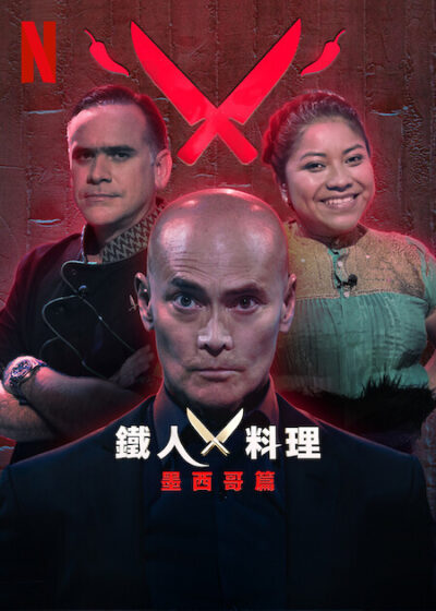 鐵人料理：墨西哥篇 佩蒂坎圖 