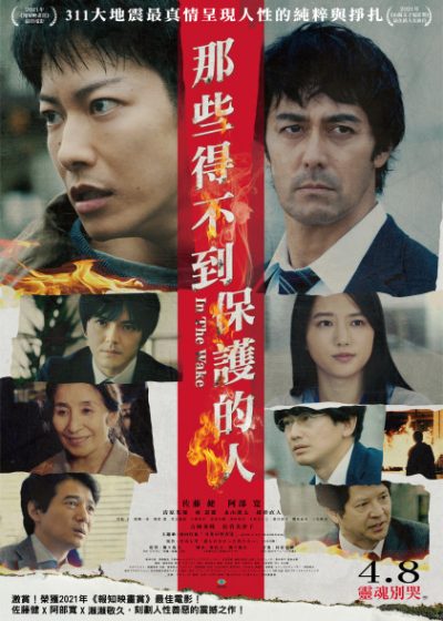 鴻聯國際 那些得不到保護的人 阿部寬 佐藤健 清原果耶 林遣都 倍賞美津子
