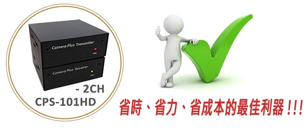 同軸擴充器、威海系統、CPS系列、CPS監控升級、無痛佈線、一線多用 CPS