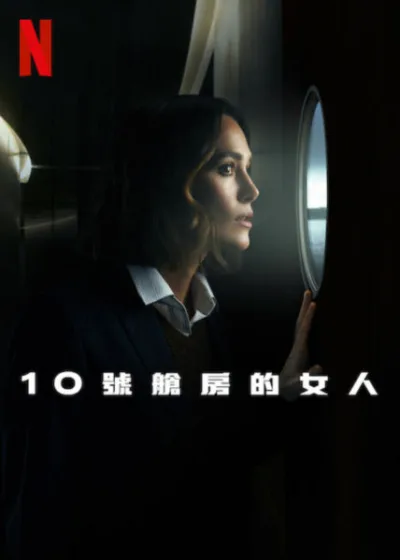 10號艙房的女人 Netflix新片 電影 媒體採購 廣編稿 廣告合作 懸疑推理 豪華遊艇 綺拉奈特莉 露絲韋爾 兇案謎團 Netflix影集