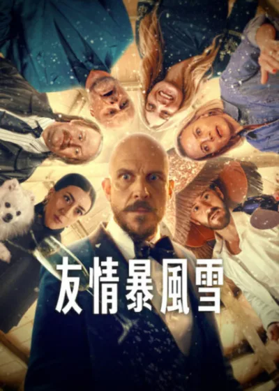 Netflix新片 電影 媒體採購 廣編稿 廣告合作 異業合作 互惠 菲利浦 瑞典電影  友情暴風雪 喜劇 劇情片 暴風雪困局  2026 高級農場 社交假面 中年危機 友情試炼 秘密揭露 密室情感  電影 瑞典北部 晚餐聚會 喜劇劇情