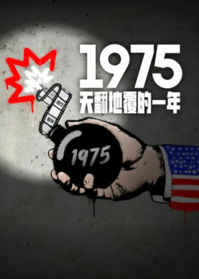 Netflix新片 電影 媒體採購 廣編稿 廣告合作 異業合作 互惠 1975天翻地覆的一年 摩根內維爾 計程車司機 馬丁史柯西斯 飛越杜鵑窩 茱蒂福斯特 Netflix紀錄片社會政治影響