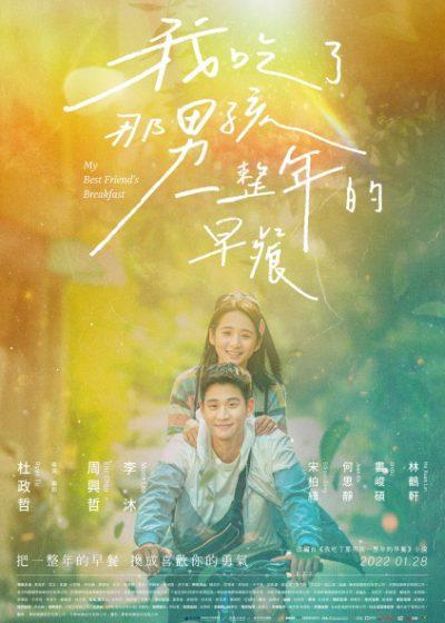 我吃了那男孩一整年的早餐 周興哲 李沐 華燈初上 杜政哲 宋柏緯 何思靜 婁峻碩 林鶴軒 大鶴 方志友