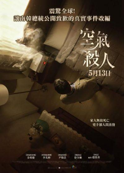 空氣殺人 采昌 加溼器殺菌劑毒害事件  金相慶 李先彬 尹敬浩 徐令姬