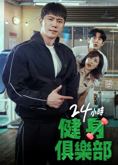 24小時健身俱樂部 friDay影音 媒體採購 24小時健身房 金智秀 朴俊秀 崔鳶秀 李濬榮 鄭恩地