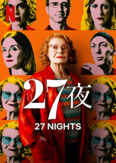 27夜 Netflix新片 電影 媒體採購 廣編稿 廣告合作 靈魂自由 家族秘密 老年自主 阿根廷影集 喜劇懸疑 人性反思