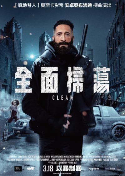 全面掃蕩 安卓亞布洛迪 CLEAN