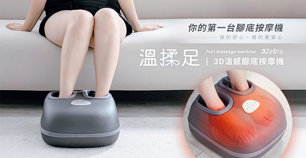 專為小資族設計，喚醒你對足部保養的重要性，人生中第一台腳底按摩機「溫揉足．3D溫感腳底按摩機」