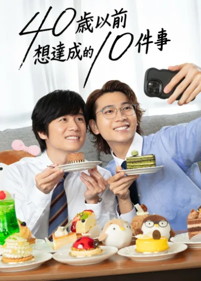 40歲以前想達成的10件事 friDay影音 媒體採購 風間俊介 庄司浩平 平子祐希 平井亜門 高山璃子 BL改編 純愛職場 人生清單