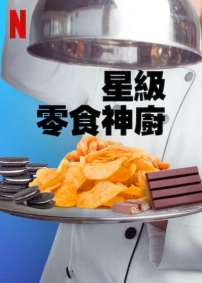 星級零食神廚 梅根斯塔特 哈里孔達波魯 Megan Stalter 天后與草莓