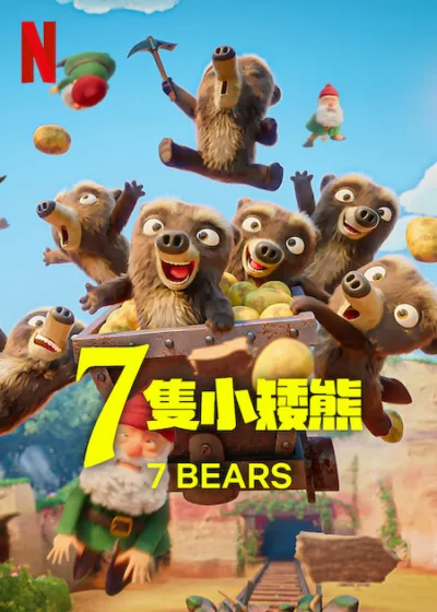 7 隻小矮熊 Netflix 新片 媒體採購 童話翻轉 小矮熊 親子喜劇 奇幻動畫 Folivari工作室 Emile Bravo