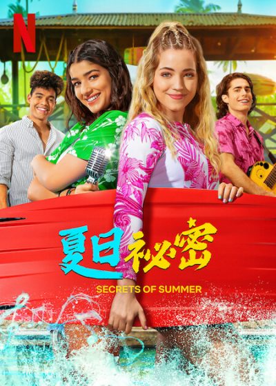 夏日祕密 Netflix