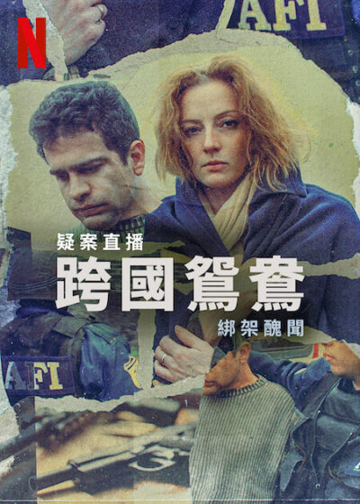 疑案直播:跨國鴛鴦綁架醜聞 豪爾赫沃爾皮 犯罪小說 傑拉多納蘭若