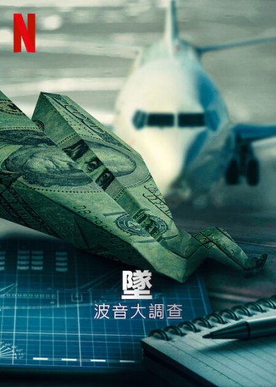 墜：波音大調查  Netflix 羅伊·甘迺迪 RoryKennedy