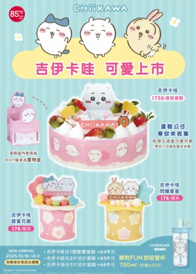 媒體採購 廣編稿 廣告合作 馬修嚴選 吉伊卡哇 85℃ 蛋糕 樂扣樂扣 FUN吸管杯