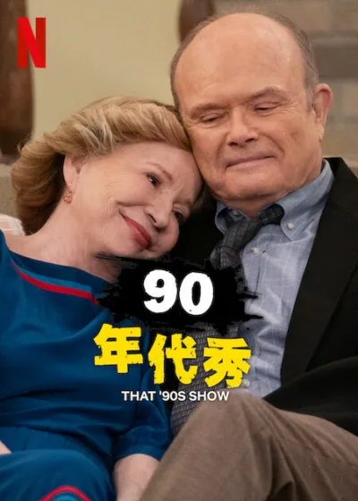 90 年代秀 Netflix新片 寇特伍德史密斯 (Kurtwood Smith)、黛博拉·喬·拉普 卡莉·哈瓦達 艾希莉·安弗德海德 梅斯·柯羅奈爾 麥斯威爾·阿西·唐納文