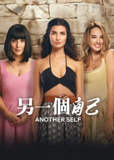 Netflix 新片 媒體採購 廣編稿 廣告合作 異業合作 互惠 另一個自己 Another Self Tuba Büyüküstün 另一個自己 第三季 土耳其影集 靈魂療癒 2026 影集 艾瓦勒克 家族秘密 艾達 塞薇吉 蕾拉 女性成長 Another Self 心靈考古 家族排列 影集 命運演算 友情背叛 生存真相