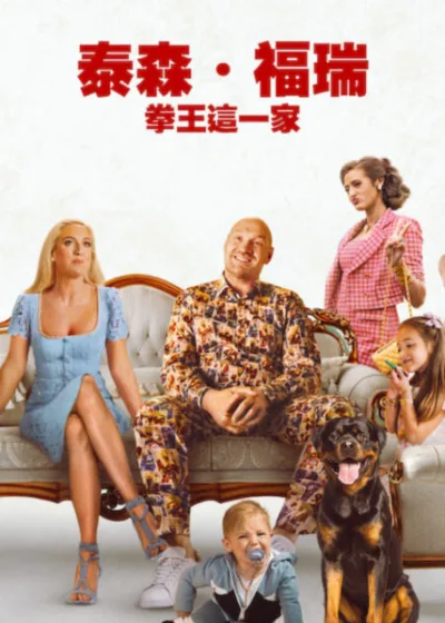 Netflix 新片 媒體採購 廣編稿 廣告合作 異業合作 互惠 泰森福瑞拳王這一家 泰森福瑞 Tyson Fury  派瑞絲福瑞 Paris Fury  2026 實境節目 泰森福瑞：拳王這一家  莫克姆灣 拳王退休生活  英國實境秀 家族旅行