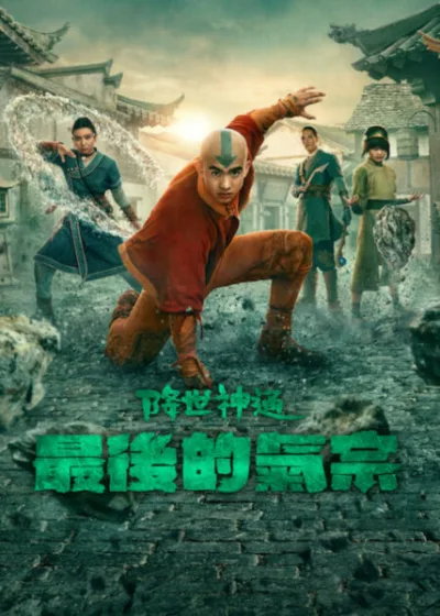 Netflix 新片 媒體採購 廣編稿 廣告合作 異業合作 互惠 降世神通 最後的氣宗 Avatar The Last Airbender 高登科米爾 Gordon Cormier 琪亞溫蒂奧 Kiawentiio 2026 影集 降世神通:最後的氣宗 第二季 奇幻 冒險 神通王 安 元素 烈火國 侵略 水土火氣 平衡 動畫翻拍 真人影集 高登科米爾