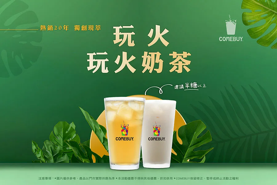 COMEBUY 手搖飲 船井生醫 膳食纖維 腸道健康 玩火系列 買一送二