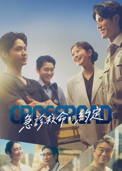 Netflix 新片 媒體採購 廣編稿 廣告合作 異業合作 互惠 急診救命的約定 CROSSROAD急診救命的約定  今田美櫻 磯村勇斗 日劇  2026日劇推薦線上看  鈴木愛理客串單親媽媽  醫警消合作寫實日劇  friDay影音 最新日劇推薦