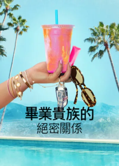 Netflix 新片 媒體採購 廣編稿 廣告合作 異業合作 互惠 畢業貴族的絕密關係 Calabasas Confidential 卡拉巴薩斯 豪門恩怨 社交圈 權力鬥爭 2026 影集 畢業貴族的絕密關係 第一季 青春終局 歸鄉 秘密關係 舊情復燃 畢業貴族的絕密關係 山坡豪宅 權貴後裔 未來迷惘 影集 畢業貴族的絕密關係 友情背叛 生存演算 幽默諷刺