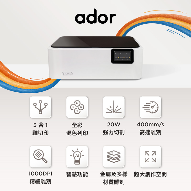 世界首創彩色列印雷射切割機！FLUX Ador 一機完成雕、切、印，來自台灣的全新創作體驗！~Livio 生活網