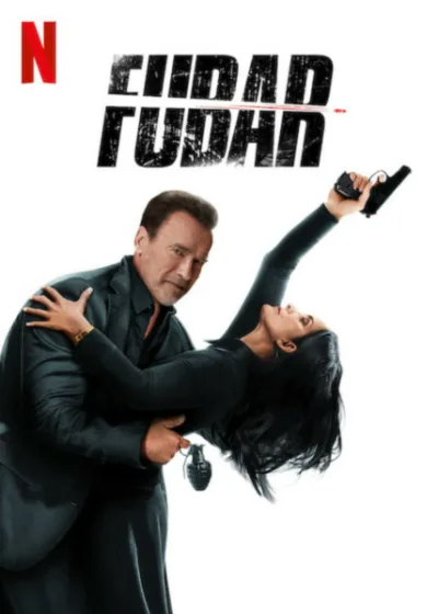 FUBAR Netflix 新片 媒體採購 FUBAR第2季 阿諾史瓦辛格 凱莉安摩絲 莫妮卡巴巴羅 6月12日 動作喜劇