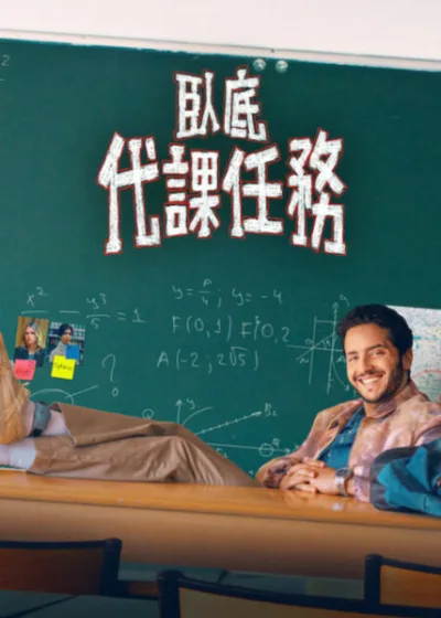 Netflix 新片 媒體採購 廣編稿 廣告合作 異業合作 互惠 臥底代課任務 Flunked  亞歷山大科米內克 Alexandre Kominek  2026 影集 臥底代課任務  法國影集 喜劇 少年犯 臥底  數學天才 老師 臥底校園 犯罪  法式幽默 犯罪小孩 亞歷山大科米內克 影集