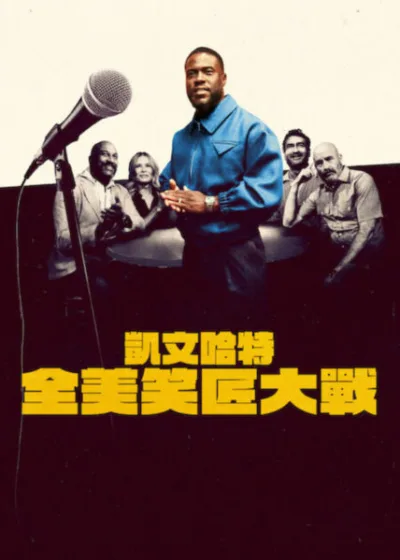 Netflix 新片 媒體採購 廣編稿 廣告合作 異業合作 互惠 凱文哈特 全美笑匠大戰 Funny AF with Kevin Hart  凱文哈特 Kevin Hart  2026 影集 凱文哈特：全美笑匠大戰 第一季  單口喜劇 競賽 喜劇霸主 幽默  美國綜藝 凱文哈特 喜劇天王 實境節目  喜劇影集 競賽節目 凱文哈特