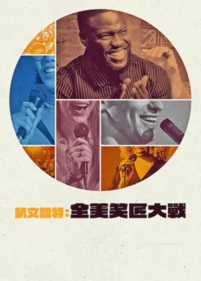 Netflix 新片 媒體採購 廣編稿 廣告合作 異業合作 互惠 凱文哈特全美笑匠大戰 Funny AF with Kevin Hart  凱文哈特 Kevin Hart  喜劇競賽 單口喜劇  2026 綜藝 凱文哈特：全美笑匠大戰  喜劇天王 導師指導  尺度全開 幽默霸主