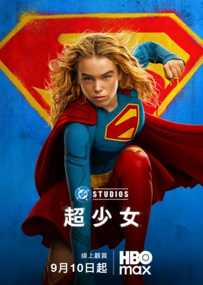 華納兄弟 HBO Max 新片 Dramovie 愛劇迷 電影 媒體採購 廣編稿 廣告合作 異業合作 互惠 超少女 9月10日 獨家上線 米莉愛考克 馬提亞斯修奈爾 大衛克倫荷茲 艾蜜莉碧崔 大衛科倫斯韋 傑森摩莫亞