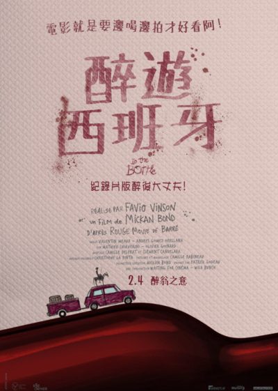 車庫娛樂 醉遊西班牙 醉後大丈夫