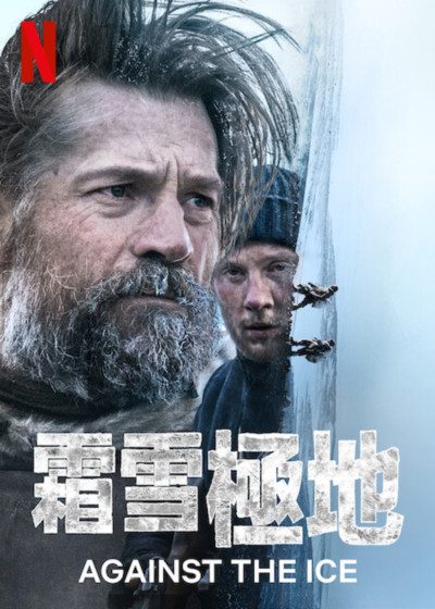 Netflix 霜雪極地