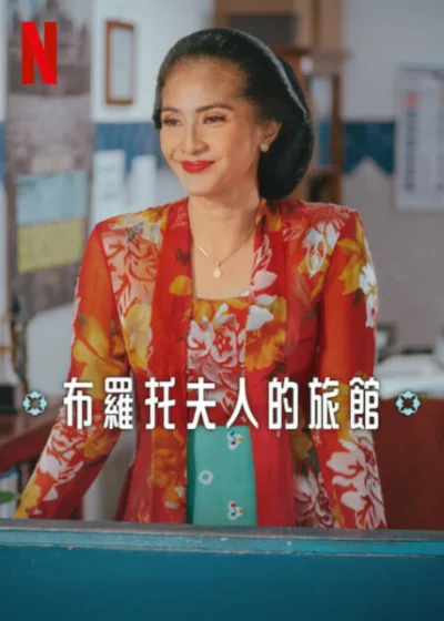 布羅托夫人的旅館 Netflix 新片 媒體採購 馬提亚斯慕齊 Maudy Koesnaedi Baskara Mahendra Putri Marino 5月29日