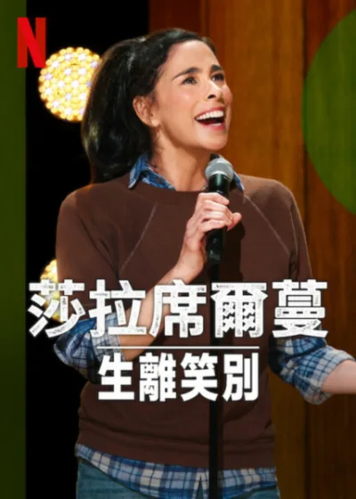 莎拉席爾蔓生離笑別 Netflix 新片 媒體採購 喜劇 單口喜劇 5月20上線 笑中帶淚