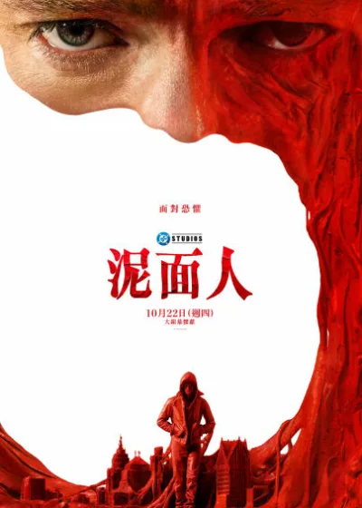 華納兄弟新片 電影 媒體採購 廣編稿 廣告合作 異業合作 互惠 泥面人 DC工作室新作 詹姆士瓦金斯 恐怖驚悚電影 湯姆瑞斯哈里斯 高譚市 反派角色 
