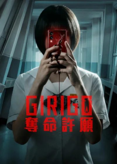 Netflix 新片 媒體採購 廣編稿 廣告合作 異業合作 互惠 Girigo奪命許願 If Wishes Could Kill  2026 影集 Girigo：奪命許願  驚悚恐怖 懸疑推理 校園  數位詛咒 許願 App 都市傳說  靈魂契約 連鎖死亡 科技驚悚  青少年 慾望反噬 必死命運