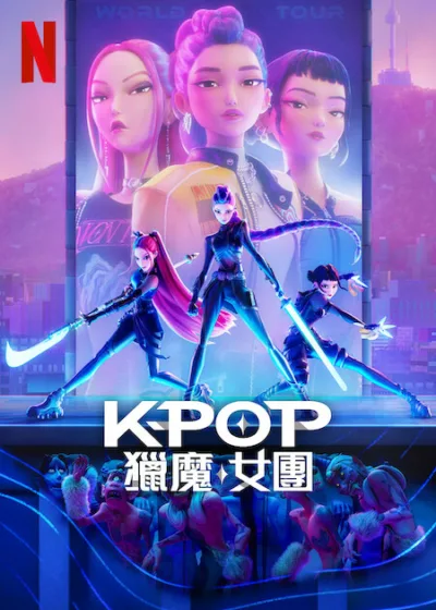 Kpop 獵魔女團 Netflix新片 電影 媒體採購 Arden Cho 6月20日 K-pop 獵魔女團