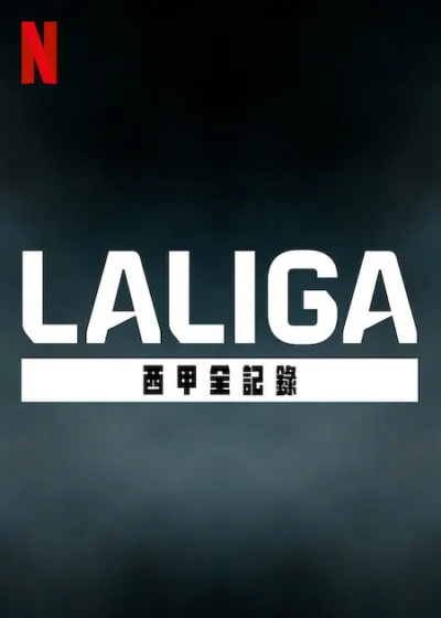 LALIGA：西甲全記錄 Netflix新片 紀錄片 足球 赫羅納 拉基蒂奇 穆尼亞因 國家德比 皇家馬德里 巴塞隆納