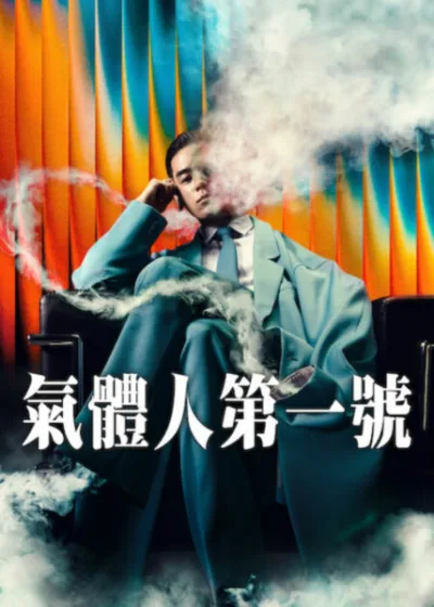 Netflix 新片 媒體採購 廣編稿 廣告合作 異業合作 互惠 氣體人第一號 Human Vapor 小栗旬 氣體人第一號 延尚昊 片山慎三 蒼井優 2026 影集 氣體人第一號 廣瀨鈴 林遣都 竹野內豐 氣體人 東寶特效片 改編重啟 氣體人第一號 Human Vapor 驚悚暗殺 直播爆炸 影集 氣體人第一號 變形生物 屍速列車 噬亡村