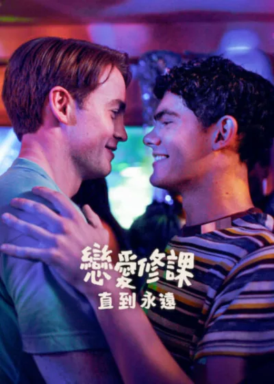 Netflix 新片 媒體採購 廣編稿 廣告合作 異業合作 互惠 戀愛修課直到永遠 戀愛修課 最終章 英國特輯 遠距離戀愛 Joe Locke 2026 電影 戀愛修課:直到永遠 尼克 查理 青春成長 成長與放下 遠距離考驗 初戀天長地久 升學焦慮 戀愛修課:直到永遠 浪漫劇情片 情感獨立 治癒美學 特輯 戀愛修課 尼克 Nelson 查理 Spring 生存演算