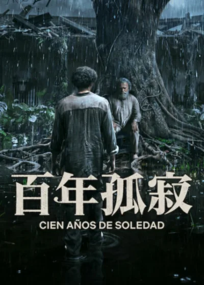 Netflix 新片 媒體採購 廣編稿 廣告合作 異業合作 互惠 百年孤寂 OneHundredYearsOfSolitude 百年孤寂第二季 馬康多 波恩地亞家族